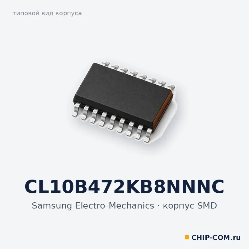 Конденсатор керамический SMD CL10B472KB8NNNC Samsung Electro-Mechanics