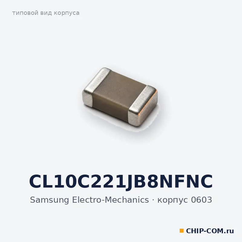 Конденсатор керамический SMD CL10C221JB8NFNC Samsung Electro-Mechanics