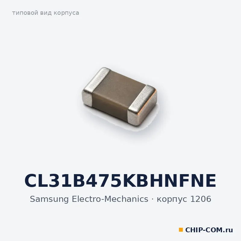CL31B475KBHNFNE, корпус 1206 (типовой вид)