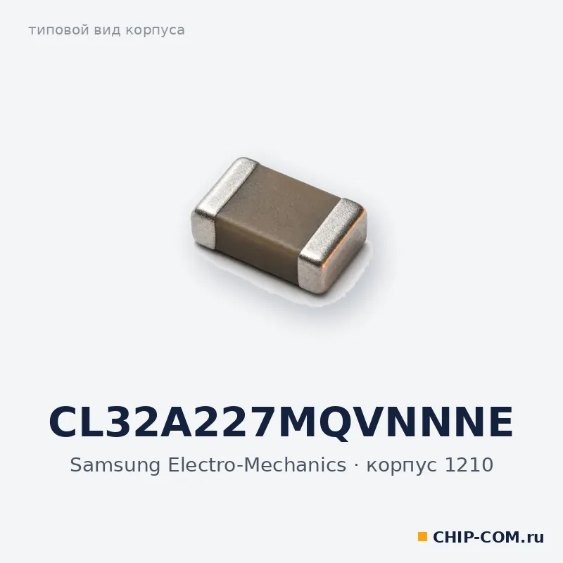 CL32A227MQVNNNE, корпус 1210 (типовой вид)