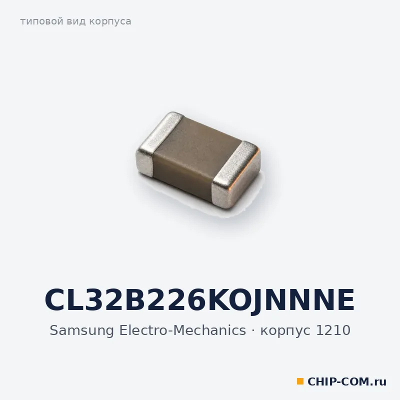 CL32B226KOJNNNE, корпус 1210 (типовой вид)