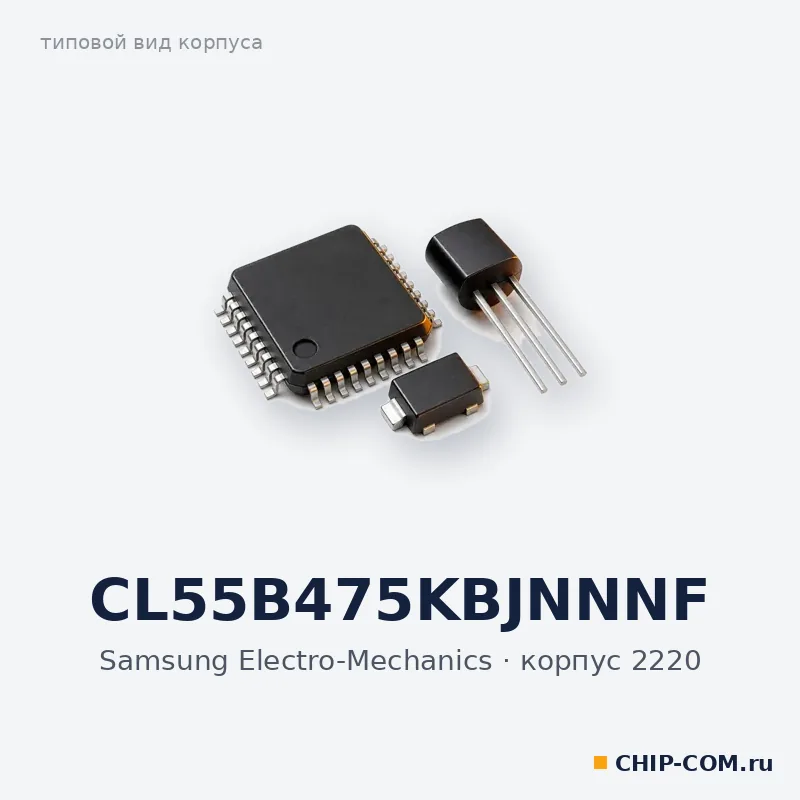 CL55B475KBJNNNF, корпус 2220 (типовой вид)
