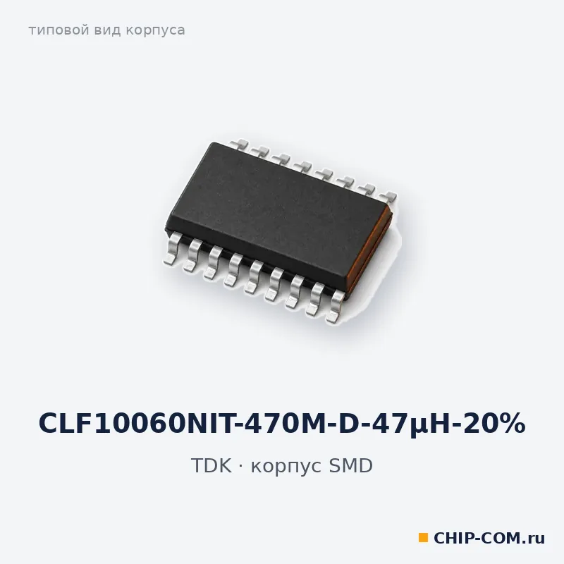 CLF10060NIT-470M-D-47µH-20%, корпус SMD (типовой вид)