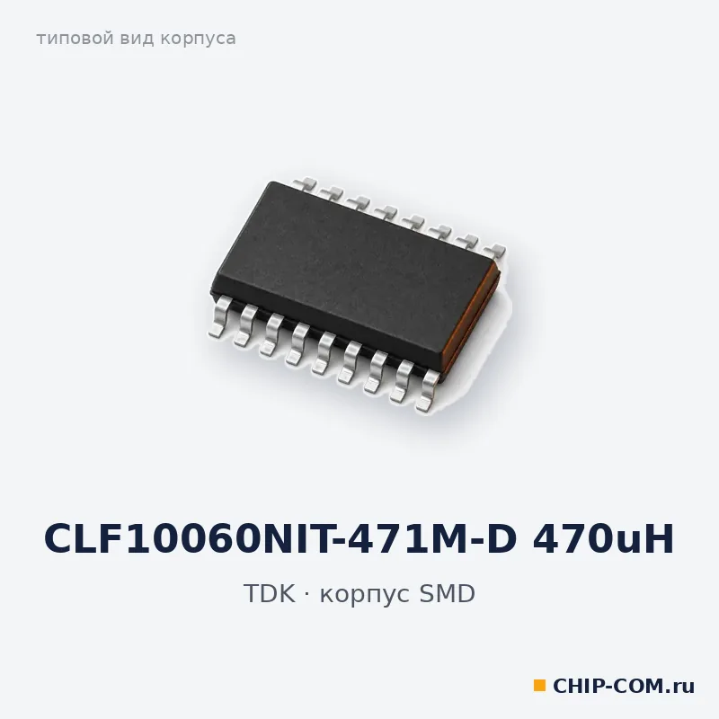 CLF10060NIT-471M-D 470uH, корпус SMD (типовой вид)