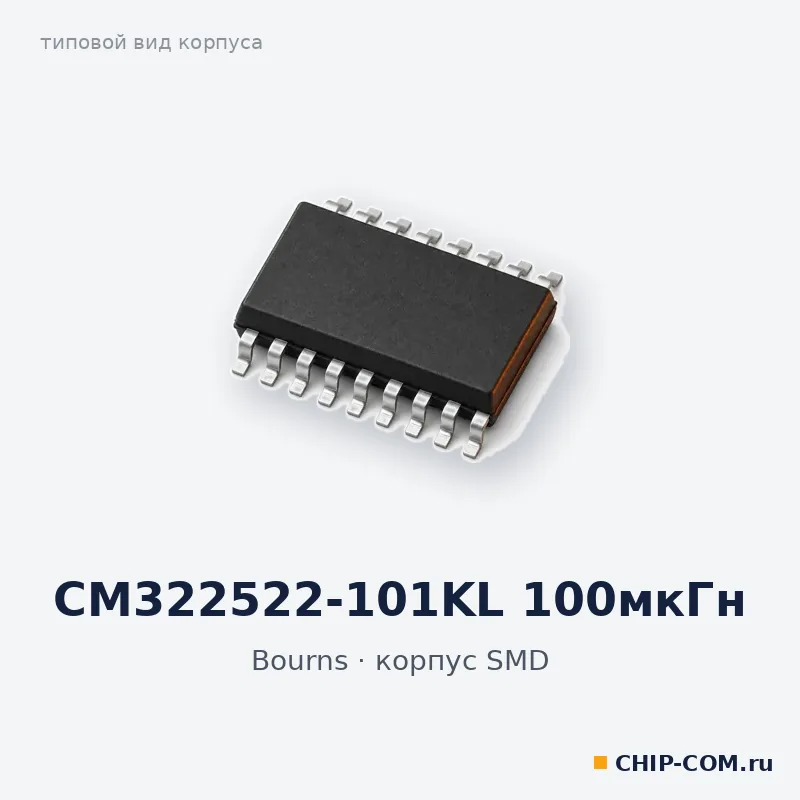 CM322522-101KL 100мкГн, корпус SMD (типовой вид)