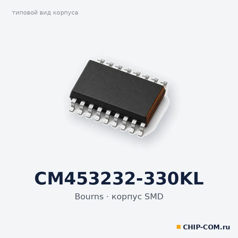 CM453232-330KL, корпус SMD (типовой вид)