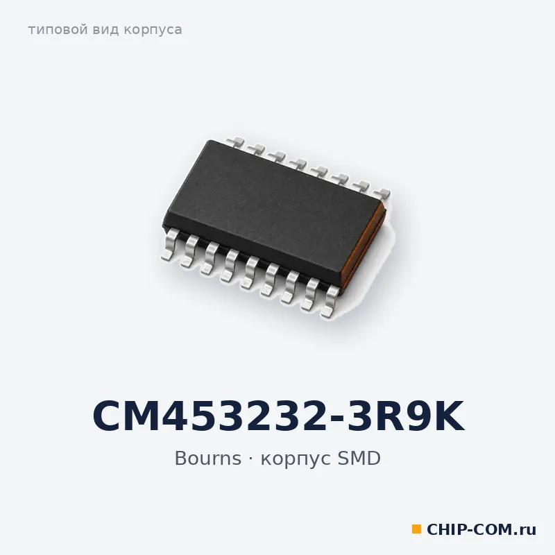 CM453232-3R9K, корпус SMD (типовой вид)