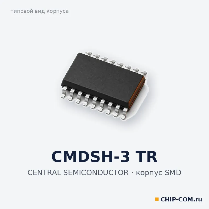 CMDSH-3 TR, корпус SMD (типовой вид)