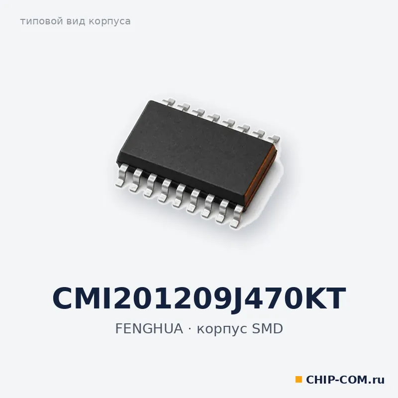 CMI201209J470KT, корпус SMD (типовой вид)