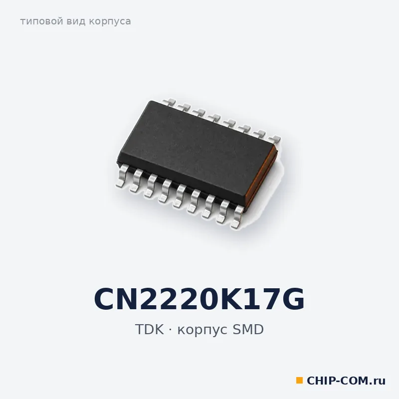 CN2220K17G, корпус SMD (типовой вид)
