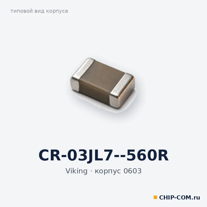 CR-03JL7--560R, корпус 0603 (типовой вид)