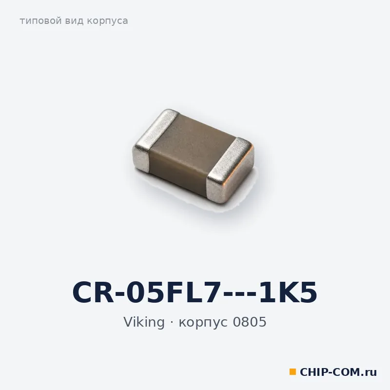 CR-05FL7---1K5, корпус 0805 (типовой вид)