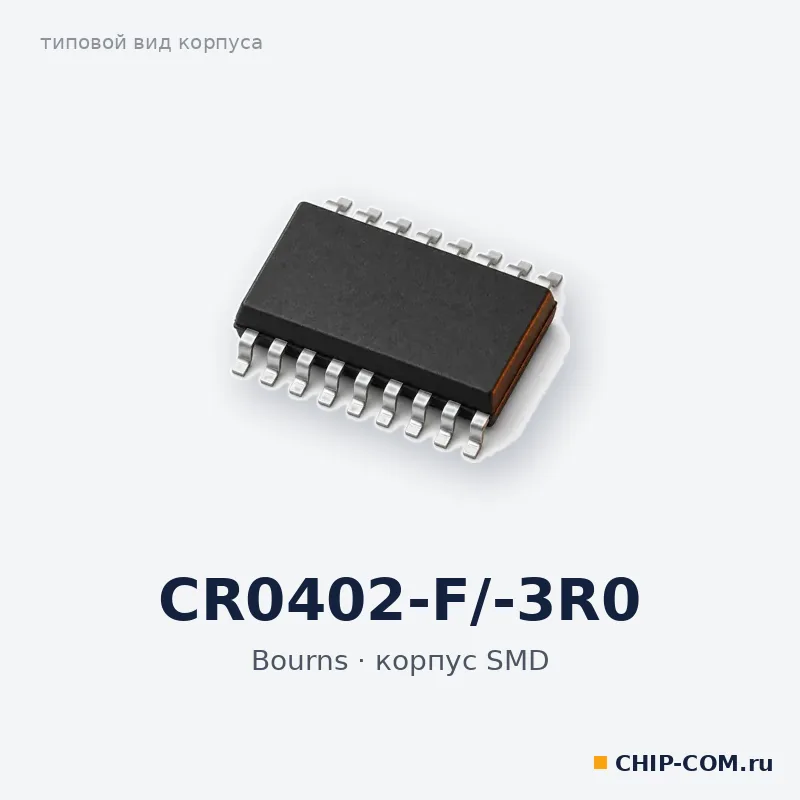 Резистор SMD CR0402-F/-3R0 Bourns