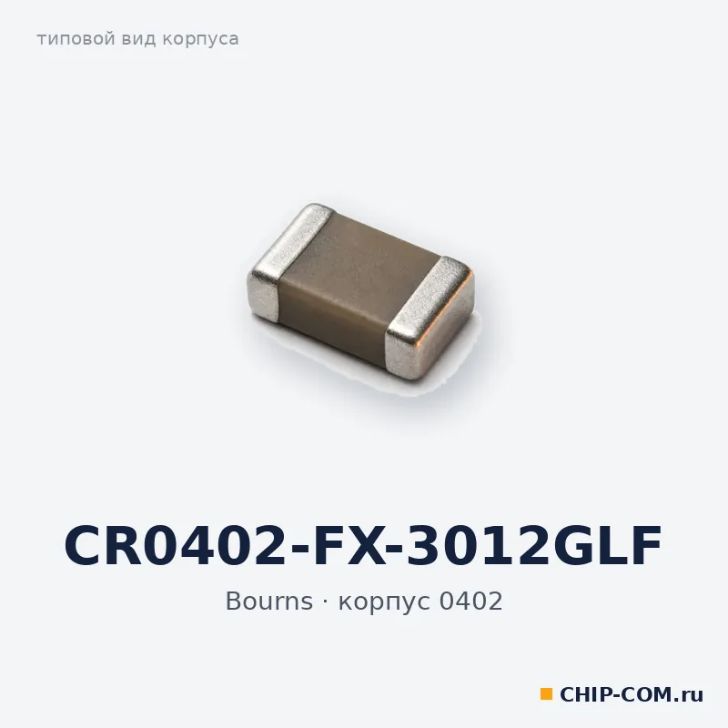 CR0402-FX-3012GLF, корпус 0402 (типовой вид)