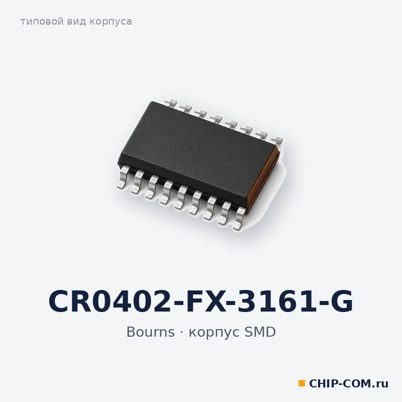 CR0402-FX-3161-G, корпус SMD (типовой вид)