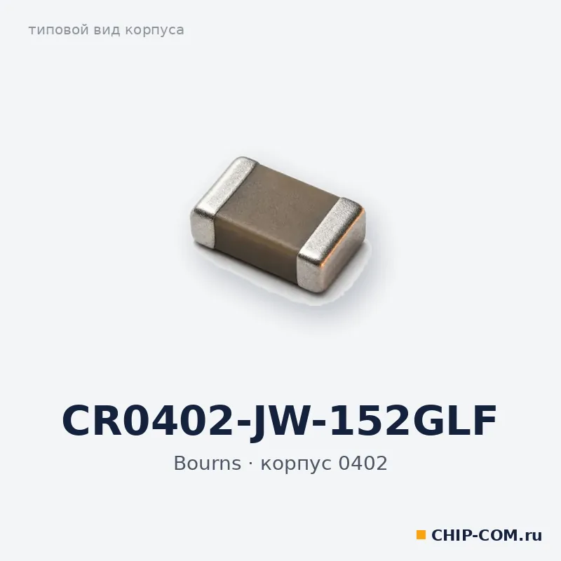 CR0402-JW-152GLF, корпус 0402 (типовой вид)