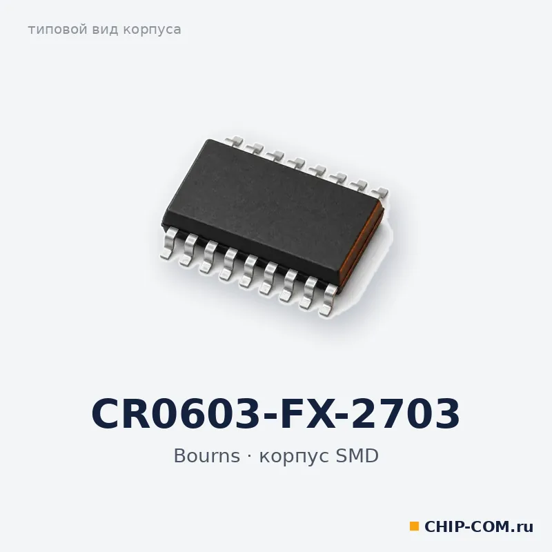 CR0603-FX-2703, корпус SMD (типовой вид)