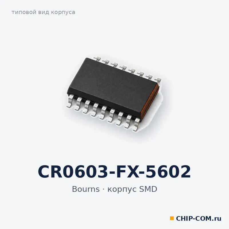 CR0603-FX-5602, корпус SMD (типовой вид)
