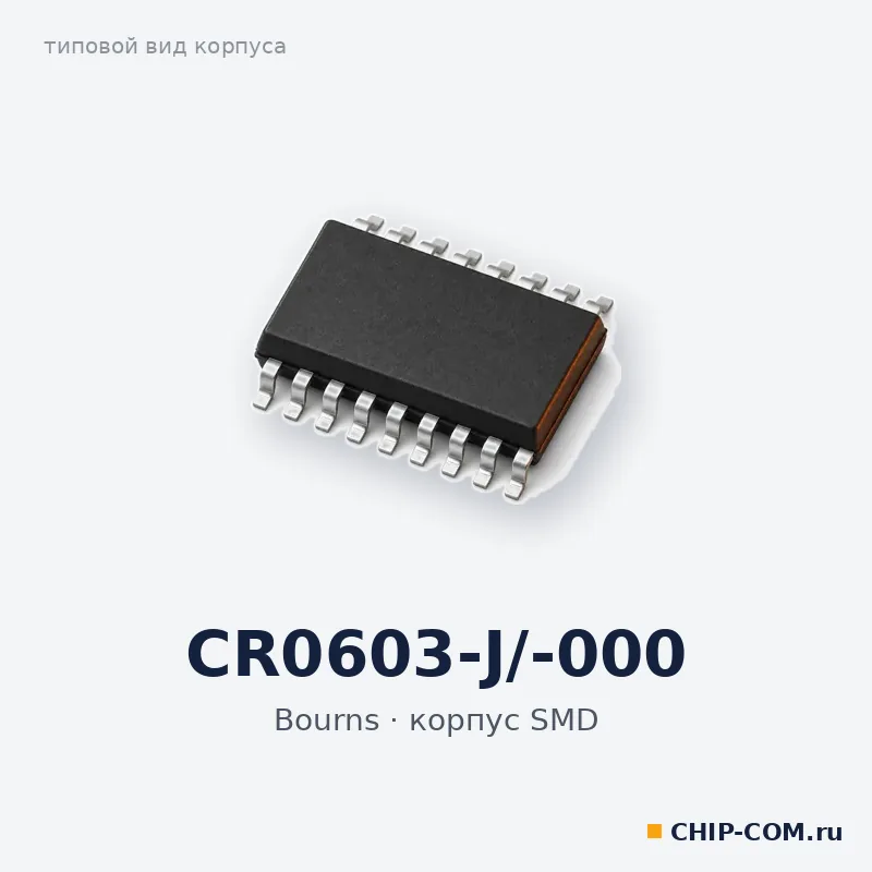 CR0603-J/-000, корпус SMD (типовой вид)
