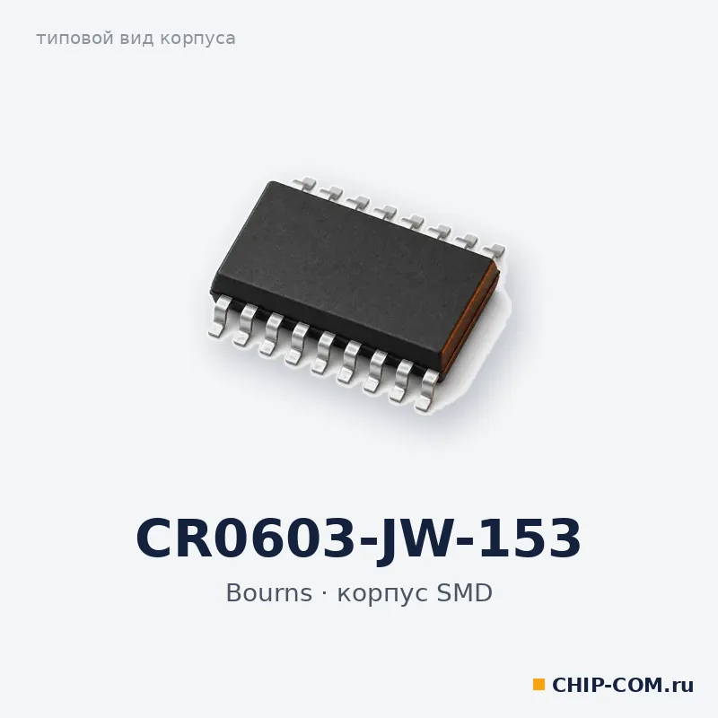 CR0603-JW-153, корпус SMD (типовой вид)