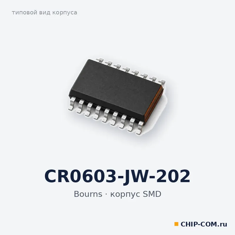 CR0603-JW-202, корпус SMD (типовой вид)