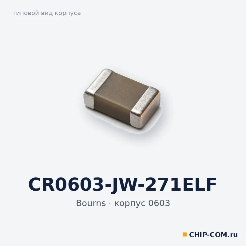 CR0603-JW-271ELF, корпус 0603 (типовой вид)