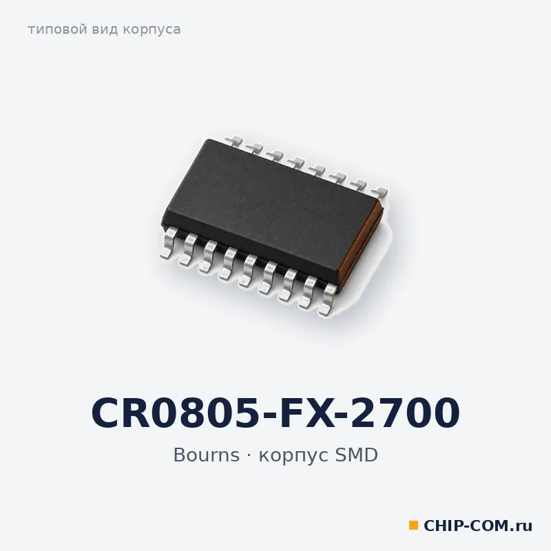 CR0805-FX-2700, корпус SMD (типовой вид)
