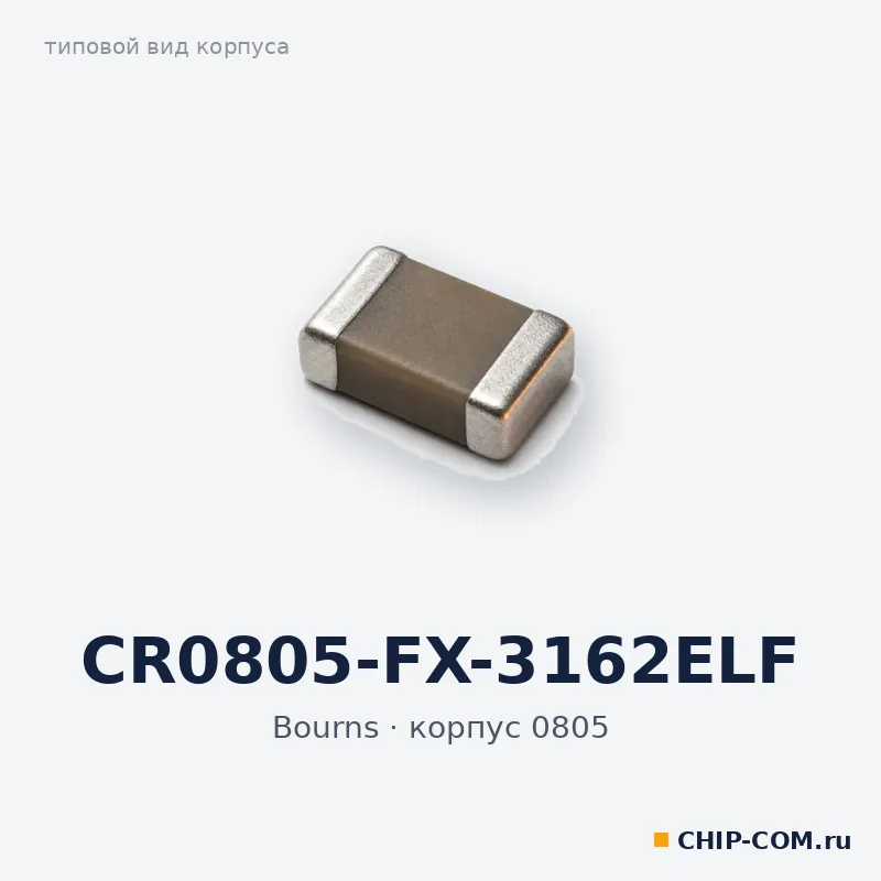 CR0805-FX-3162ELF, корпус 0805 (типовой вид)