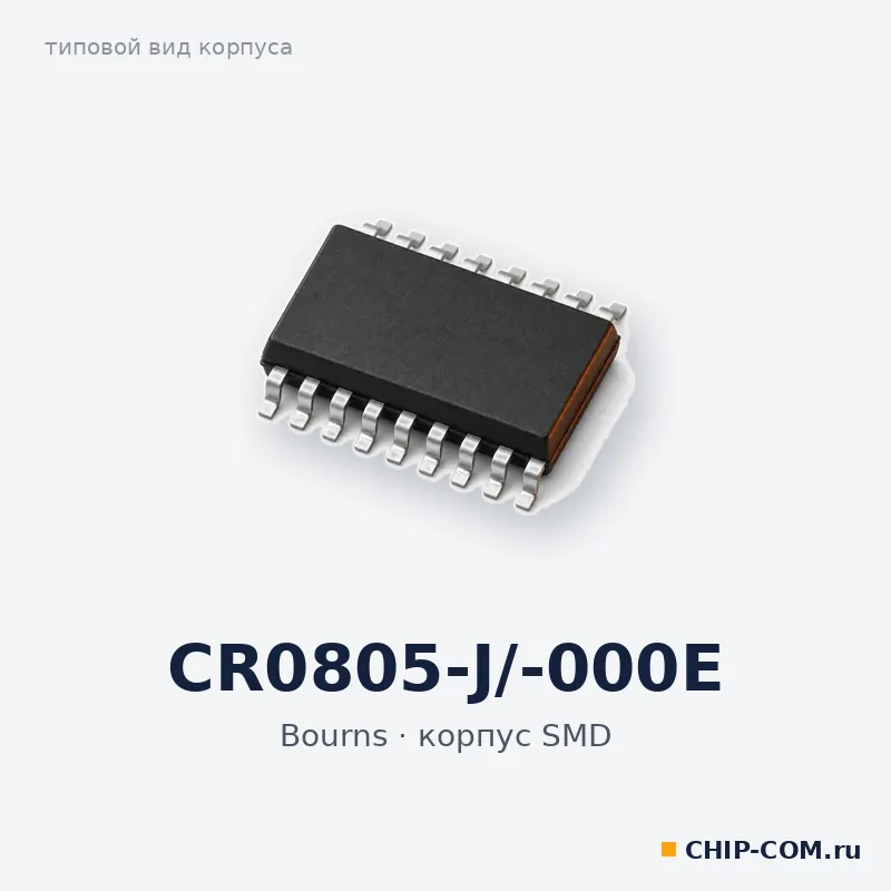 CR0805-J/-000E, корпус SMD (типовой вид)