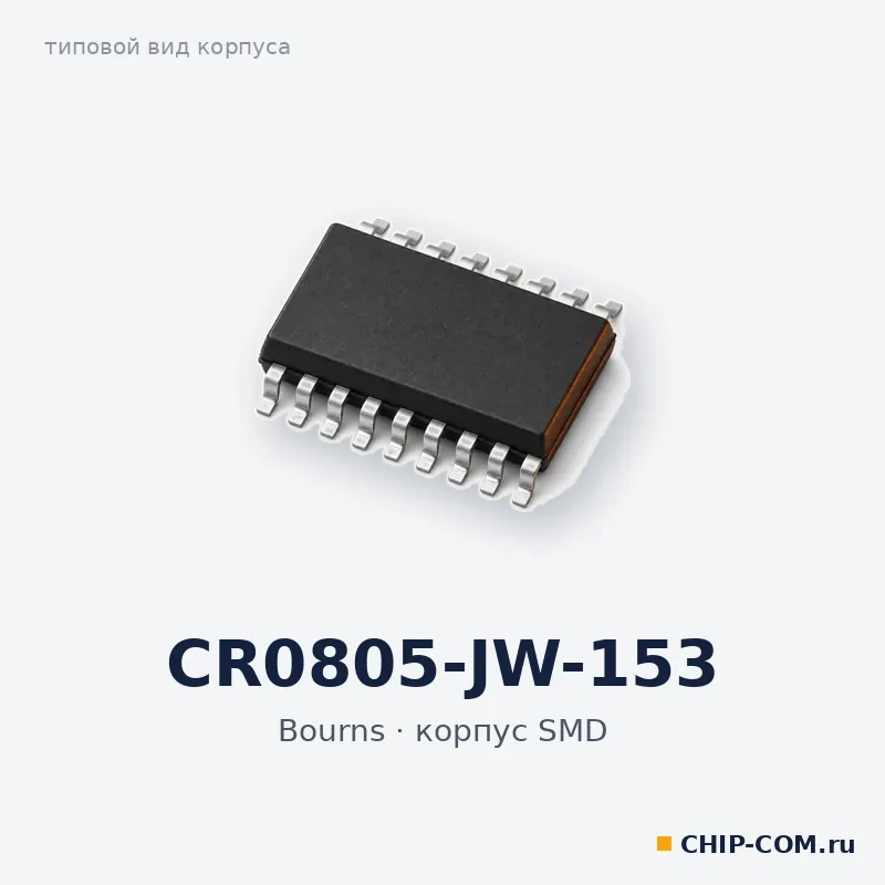 CR0805-JW-153, корпус SMD (типовой вид)