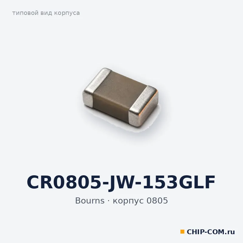 CR0805-JW-153GLF, корпус 0805 (типовой вид)
