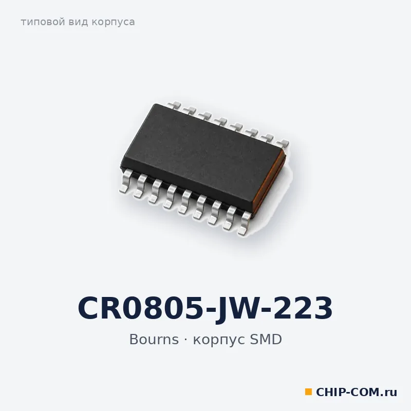 CR0805-JW-223, корпус SMD (типовой вид)