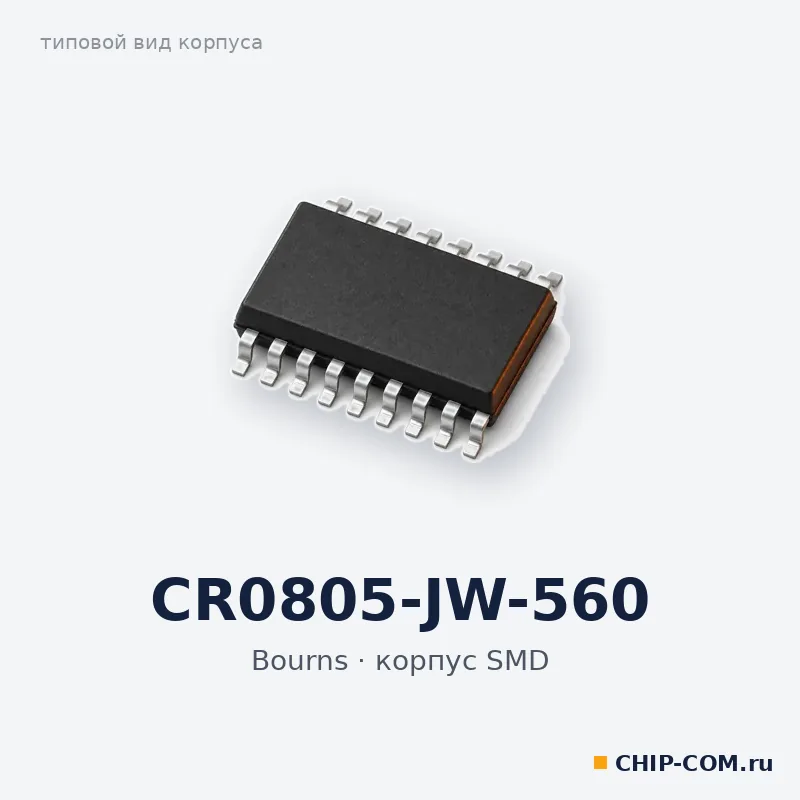 CR0805-JW-560, корпус SMD (типовой вид)