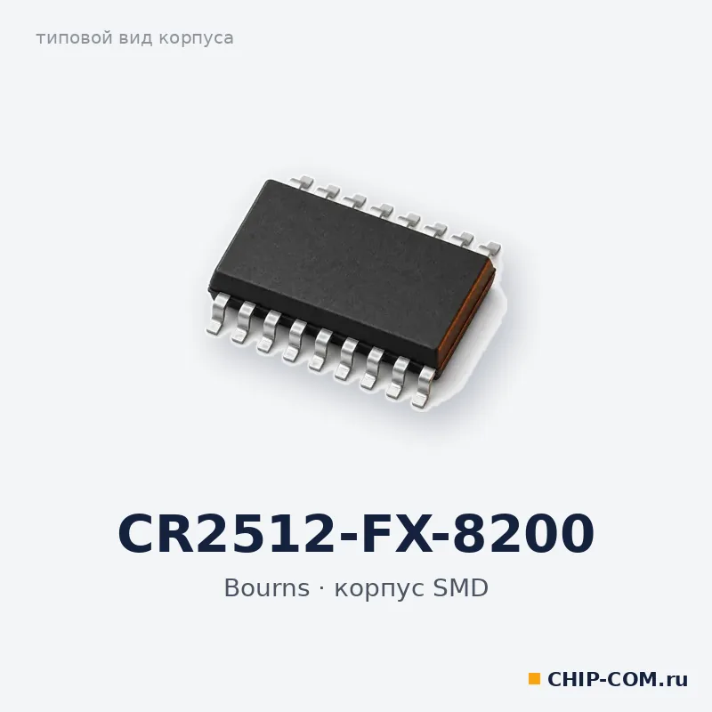 CR2512-FX-8200, корпус SMD (типовой вид)