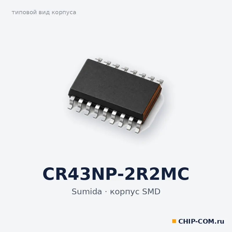CR43NP-2R2MC, корпус SMD (типовой вид)
