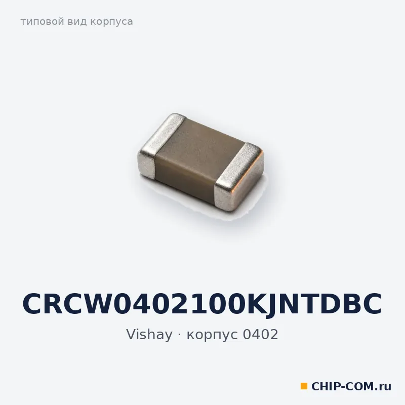 CRCW0402100KJNTDBC, корпус 0402 (типовой вид)