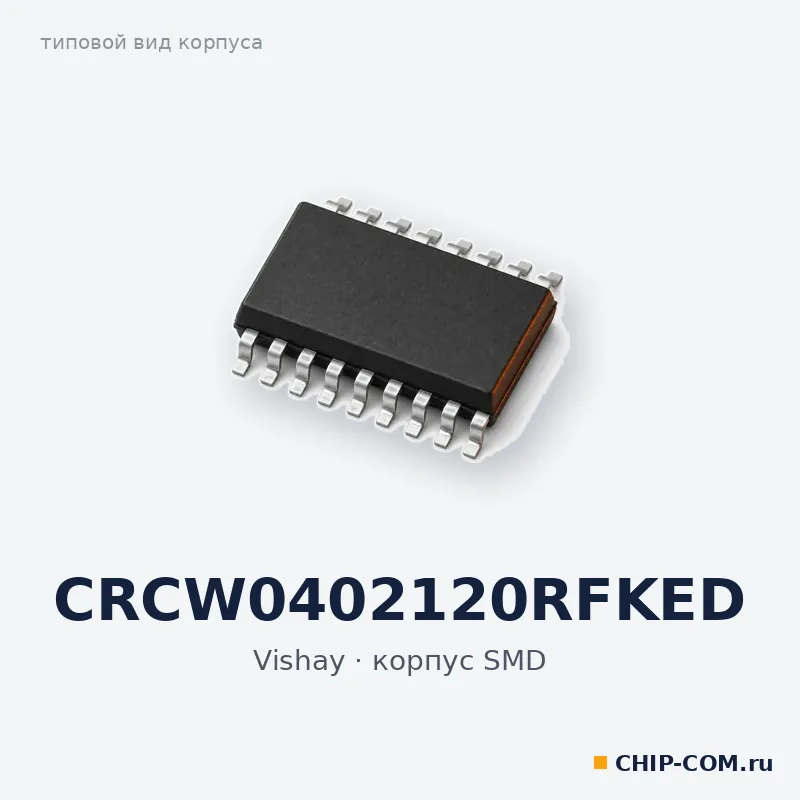 CRCW0402120RFKED, корпус SMD (типовой вид)