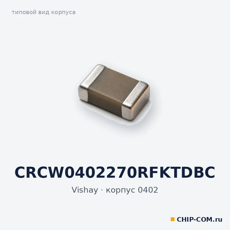 CRCW0402270RFKTDBC, корпус 0402 (типовой вид)