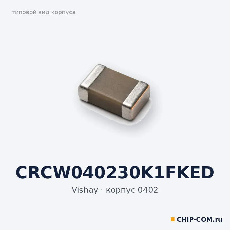 CRCW040230K1FKED, корпус 0402 (типовой вид)