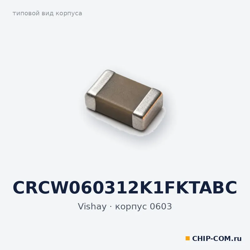 CRCW060312K1FKTABC, корпус 0603 (типовой вид)