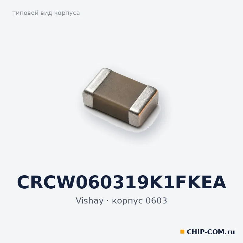 CRCW060319K1FKEA, корпус 0603 (типовой вид)