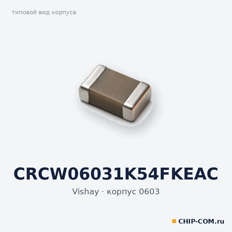 CRCW06031K54FKEAC, корпус 0603 (типовой вид)