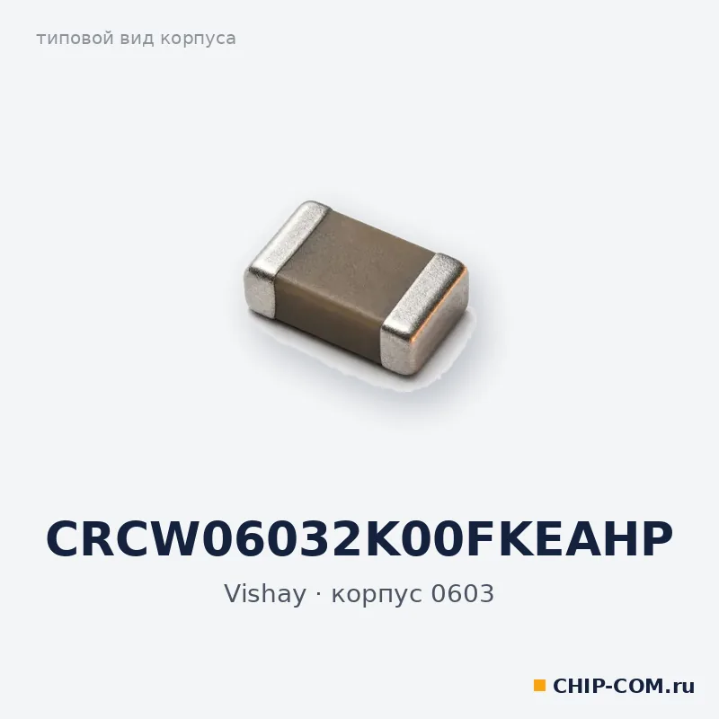 CRCW06032K00FKEAHP, корпус 0603 (типовой вид)