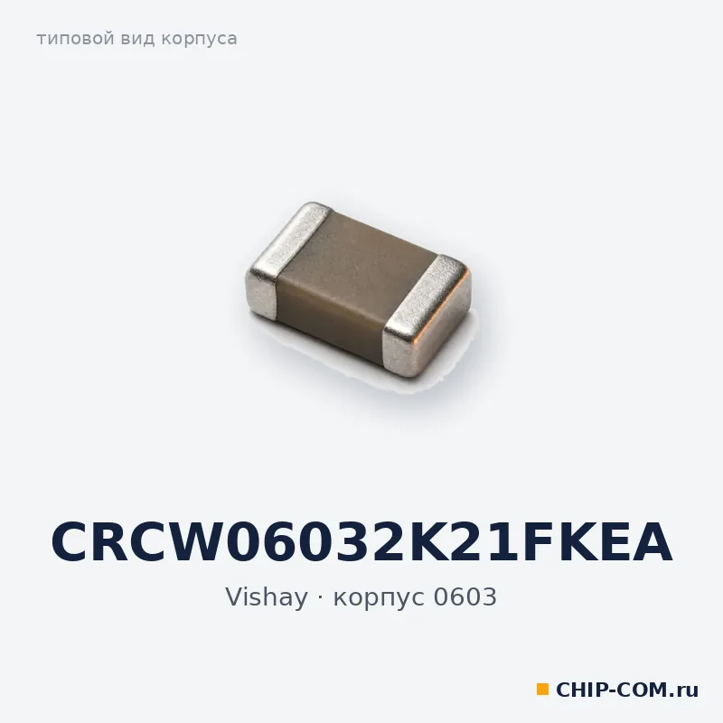 CRCW06032K21FKEA, корпус 0603 (типовой вид)