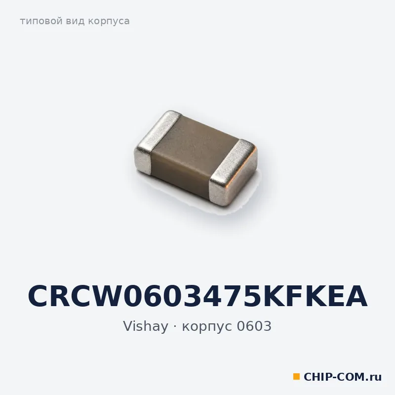 CRCW0603475KFKEA, корпус 0603 (типовой вид)