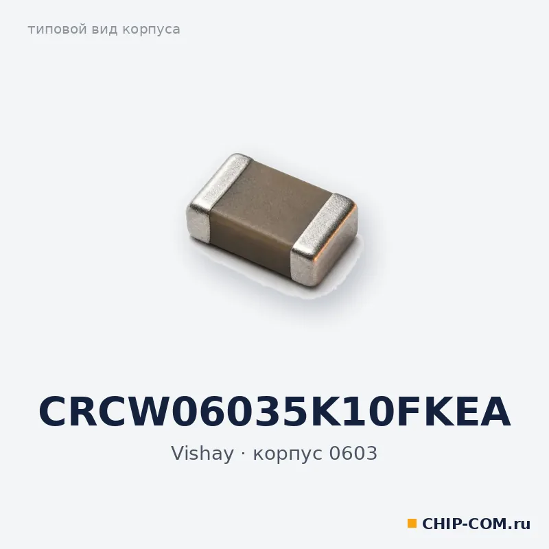 CRCW06035K10FKEA, корпус 0603 (типовой вид)