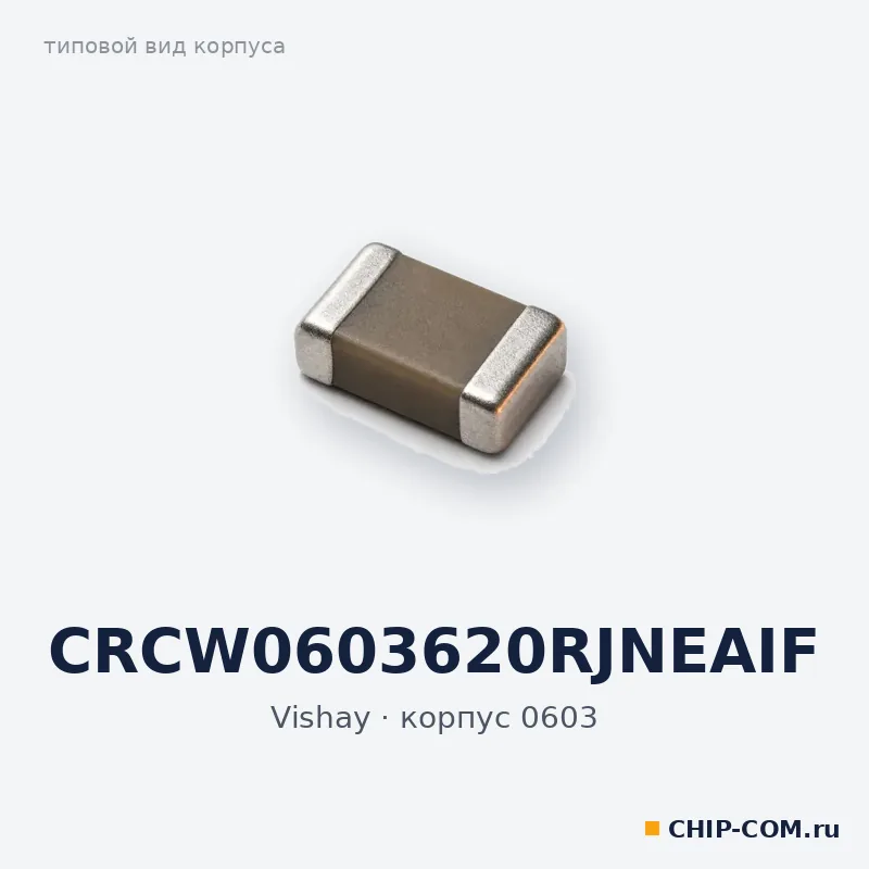 CRCW0603620RJNEAIF, корпус 0603 (типовой вид)