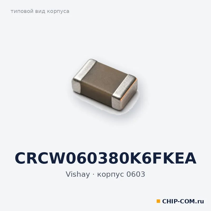 CRCW060380K6FKEA, корпус 0603 (типовой вид)