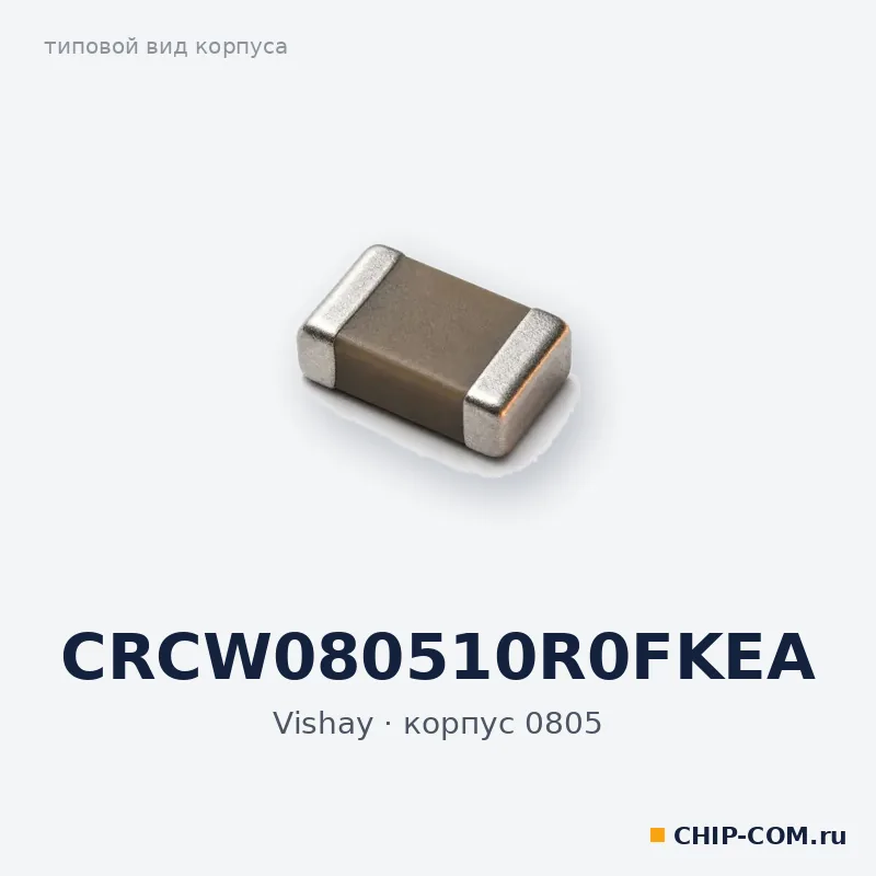 CRCW080510R0FKEA, корпус 0805 (типовой вид)