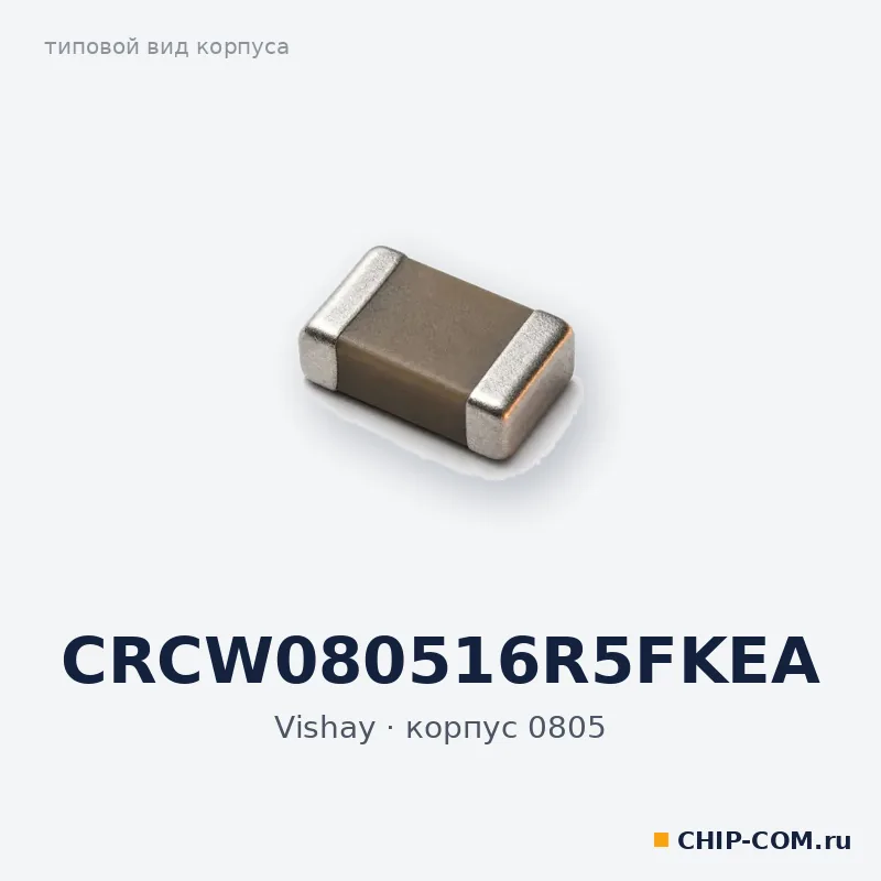 CRCW080516R5FKEA, корпус 0805 (типовой вид)